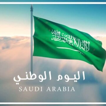 موعد إجازة اليوم الوطني السعودي 93 في المملكة العربية السعودية للموظفين في القطاعين