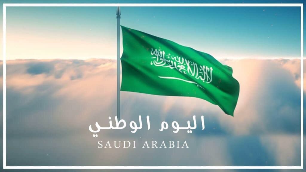 موعد إجازة اليوم الوطني السعودي 93 في المملكة العربية السعودية للموظفين في القطاعين