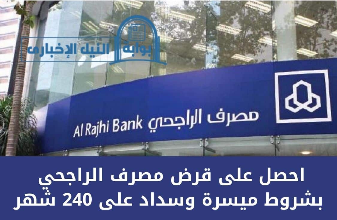 تمويل 300000 ريال سعودي.. احصل على قرض مصرف الراجحي بشروط ميسرة وسداد على 240 شهر