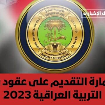 استمارة التقديم على عقود وزارة التربية العراقية 2023 والأوراق المطلوبة للتقديم وأولوية الاختيار لمن