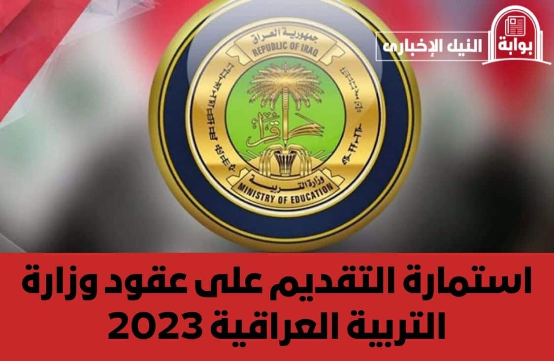 استمارة التقديم على عقود وزارة التربية العراقية 2023 والأوراق المطلوبة للتقديم وأولوية الاختيار لمن