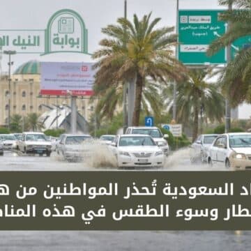إنذار أحمر للمواطنين .. الأرصاد السعودية تُحذر المواطنين من هطول الأمطار وسوء الطقس في هذه المناطق