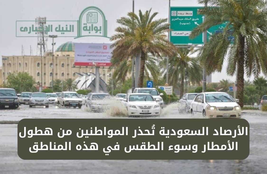 إنذار أحمر للمواطنين .. الأرصاد السعودية تُحذر المواطنين من هطول الأمطار وسوء الطقس في هذه المناطق