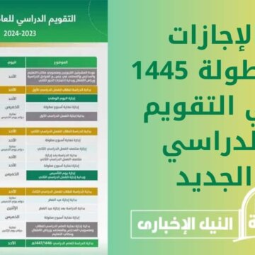 الإجازات المطولة 1445 خلال العام الدراسي الجديد في المملكة العربية السعودية