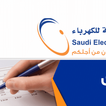 الاستعلام عن فاتورة الكهرباء برقم العداد موقع الشركة السعودية للكهرباء