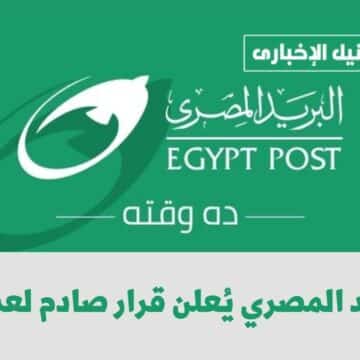 البريد المصري يُعلن قرار صادم لعملائه بشأن تعطيل خدمة معينة في بطاقاتهم
