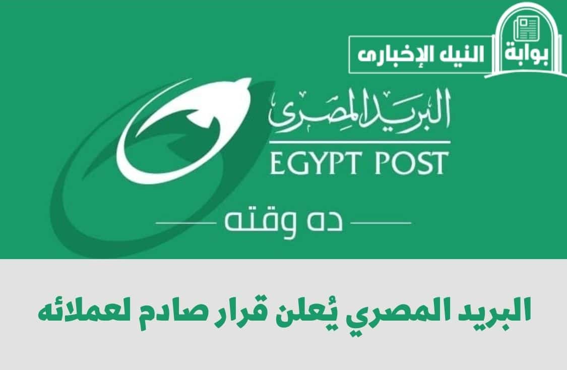 البريد المصري يُعلن قرار صادم لعملائه بشأن تعطيل خدمة معينة في بطاقاتهم