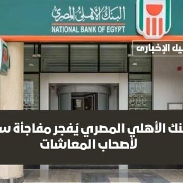 البنك الأهلي المصري يُفجر مفاجأة سارة لأصحاب المعاشات