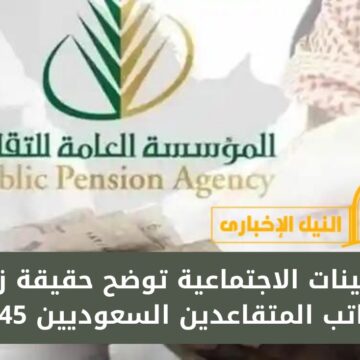 عاجل .. التأمينات الاجتماعية توضح حقيقة زيادة رواتب المتقاعدين السعوديين 1445 وفقاً للتعديلات الأخيرة
