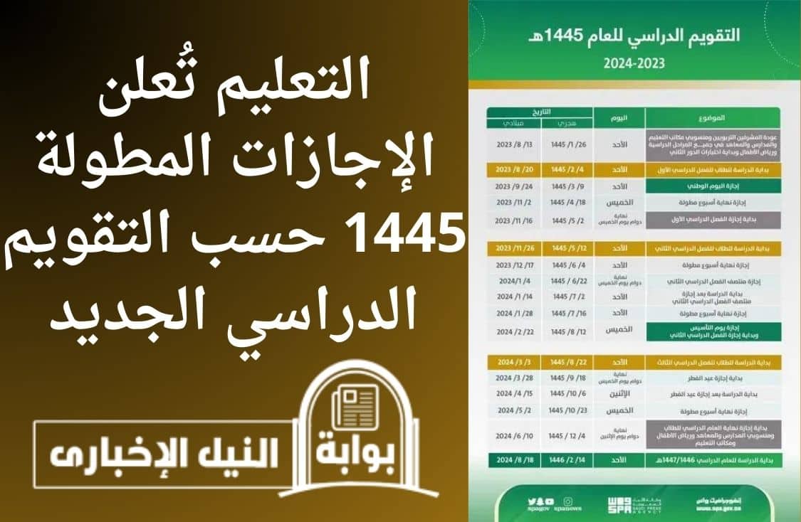 التعليم تُعلن الإجازات المطولة 1445 حسب التقويم الدراسي الجديد