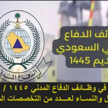 موعد التقديم في الدفاع المدني للنساء والرجال 1445 بقرار رسمياً من وزارة الداخلية السعودية عبر أبشر