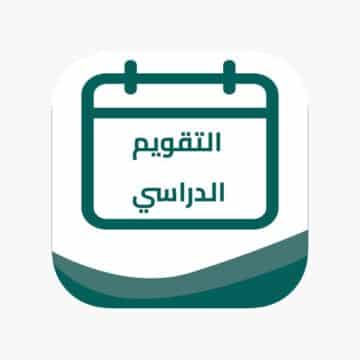 التقويم الدراسي الجديد 1445 في السعودية ومدة دراسة الفصل الدراسي الأول