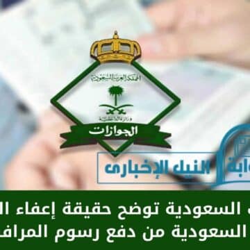 الجوازات السعودية توضح حقيقة إعفاء المقيمين في السعودية من دفع رسوم المرافقين
