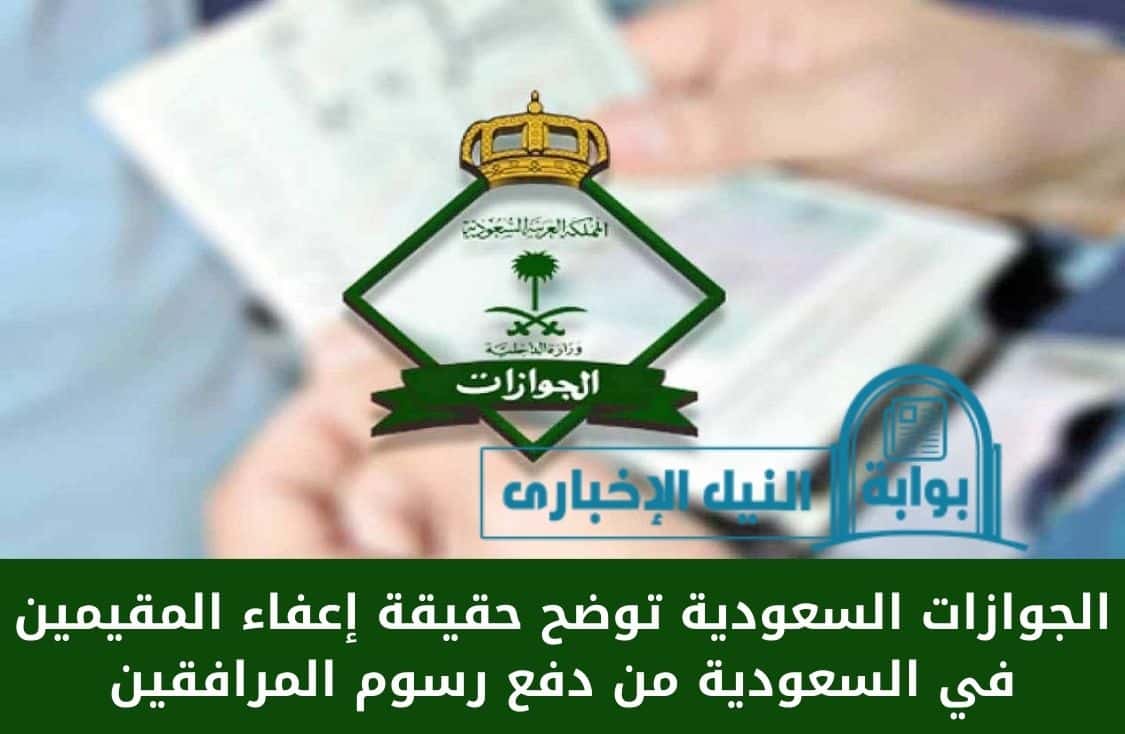الجوازات السعودية توضح حقيقة إعفاء المقيمين في السعودية من دفع رسوم المرافقين