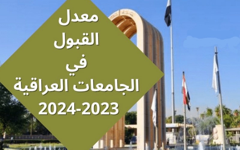 الحد الأدنى للقبول في الجامعات العراقية 2023