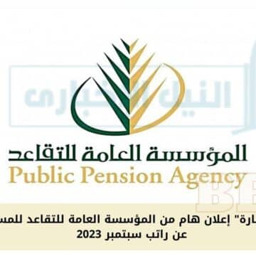 “بشرى سارة” إعلان هام من المؤسسة العامة للتقاعد للمستفيدين عن راتب سبتمبر 2023
