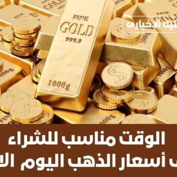 “الوقت مناسب للشراء” أسعار الذهب اليوم الإثنين 7-8-2023 للبيع والشراء في مصر ومفاجأة في عيار 18 و21
