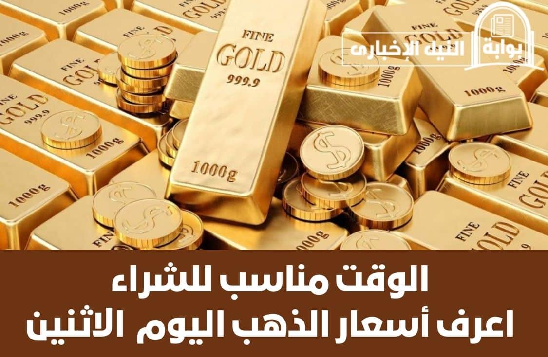 “الوقت مناسب للشراء” أسعار الذهب اليوم الإثنين 7-8-2023 للبيع والشراء في مصر ومفاجأة في عيار 18 و21