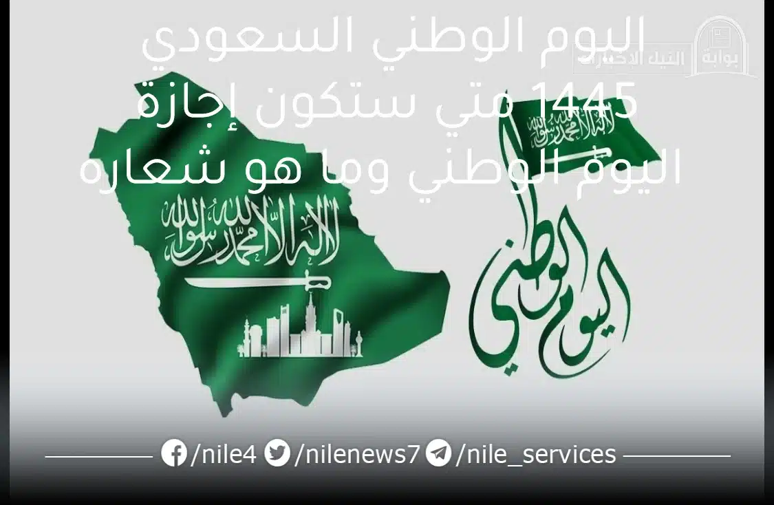 اليوم الوطني السعودي 1445 متي ستكون إجازة اليوم الوطني وما هو شعاره