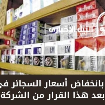 “علبة جديدة بتخفيض 15 جنيه” بشرى بانخفاض أسعار السجائر في مصر بعد هذا القرار من الشركة