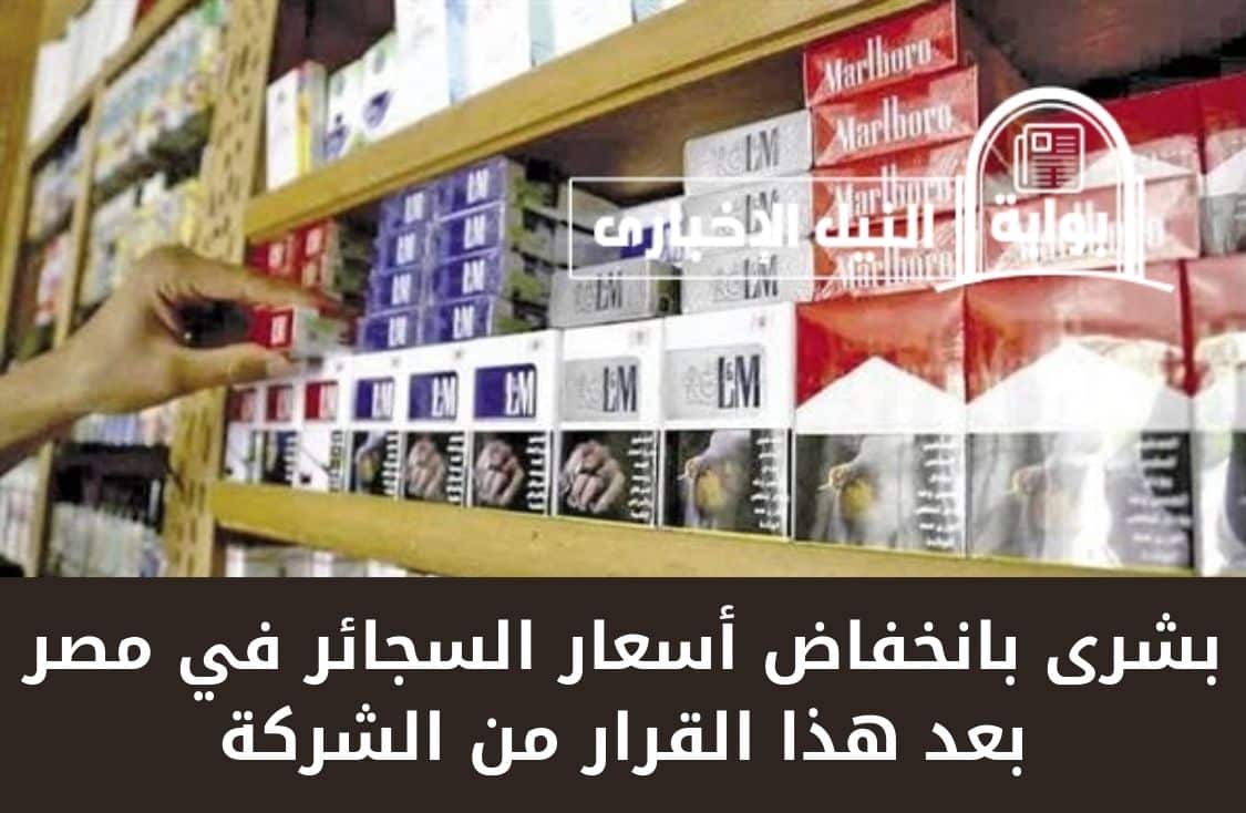 “علبة جديدة بتخفيض 15 جنيه” بشرى بانخفاض أسعار السجائر في مصر بعد هذا القرار من الشركة