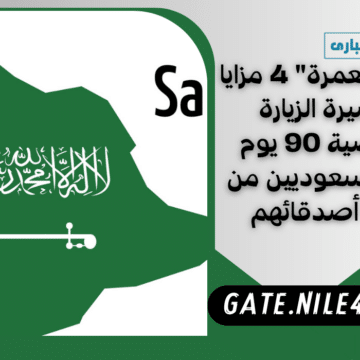 “الحج والعمرة” 4 مزايا لـ تأشيرة الزيارة الشخصية 90 يوم تمكن السعوديين من دعوة أصدقائهم