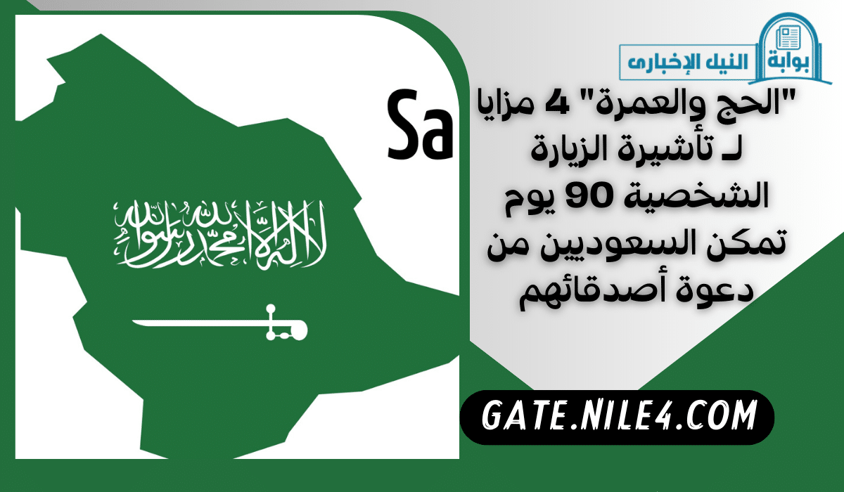 “الحج والعمرة” 4 مزايا لـ تأشيرة الزيارة الشخصية 90 يوم تمكن السعوديين من دعوة أصدقائهم