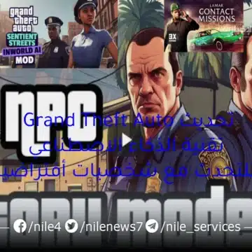 إطلاق تحديث Grand Theft Auto تقنية الذكاء الاصطناعي للتحدث مع شخصيات أفتراضية