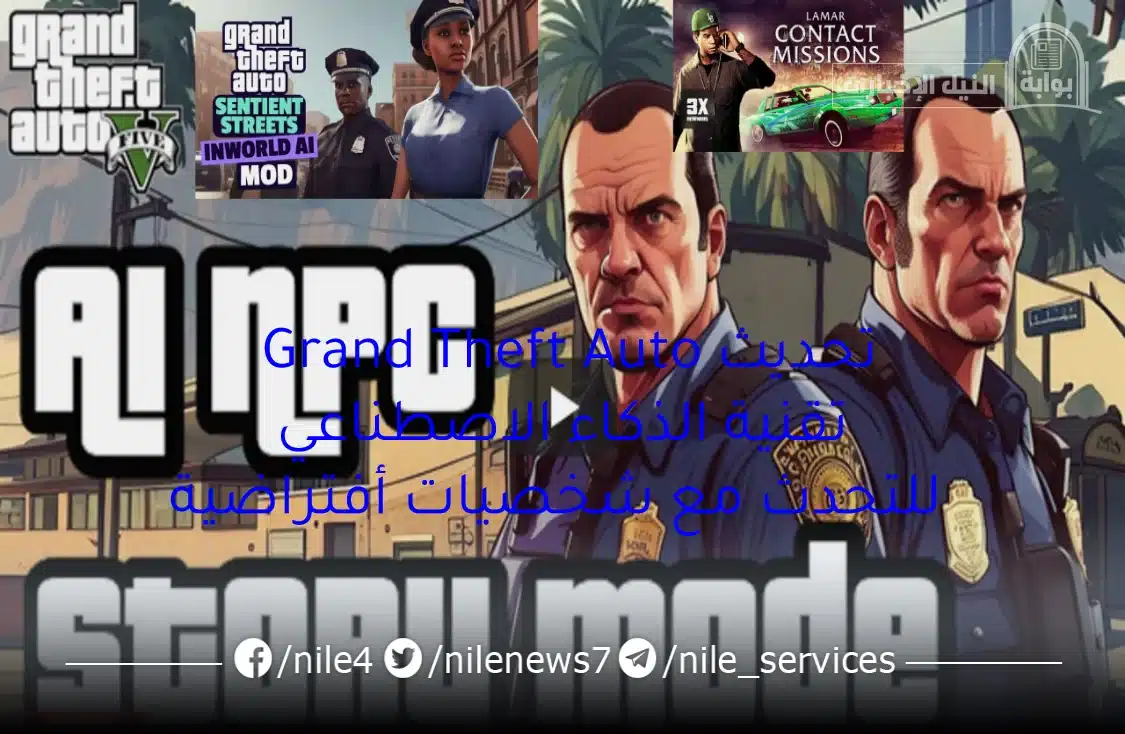 إطلاق تحديث Grand Theft Auto تقنية الذكاء الاصطناعي للتحدث مع شخصيات أفتراضية