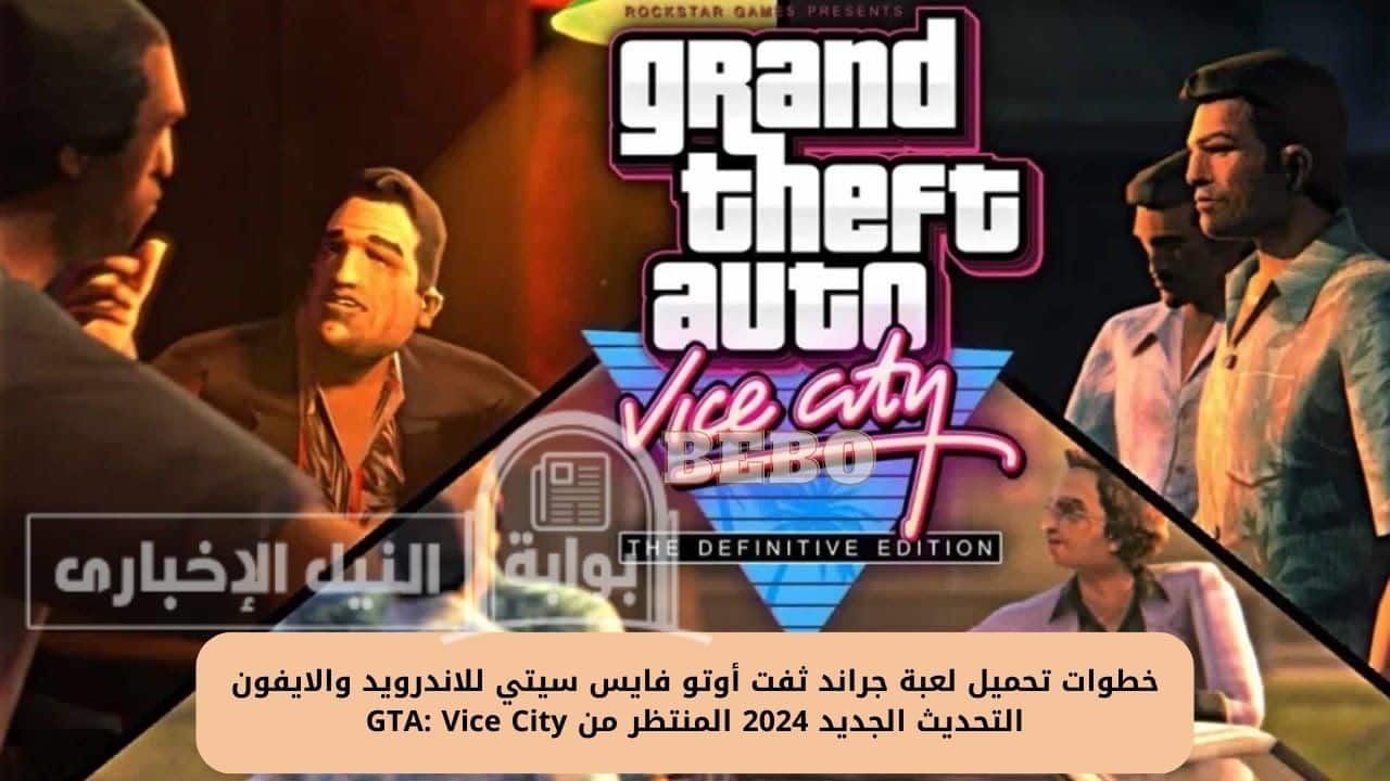 خطوات تحميل لعبة جراند ثفت أوتو فايس سيتي للاندرويد والايفون التحديث الجديد 2024 المنتظر من GTA: Vice City
