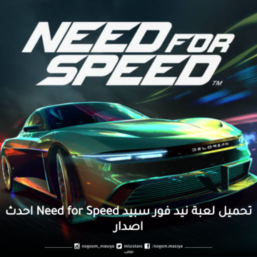 طريقة تحميل لعبة نيد فور سبيد Need for Speed احدث اصدار