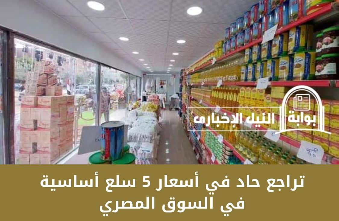 بشرى سارة تراجع حاد في أسعار 5 سلع أساسية في السوق المصري