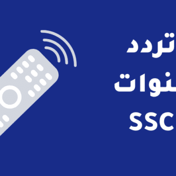 “بإشارة قوية جداً” .. تردد قناة SSC الناقلة للبطولة العربية 2023 على عرب سات ونايل وسهيل سات