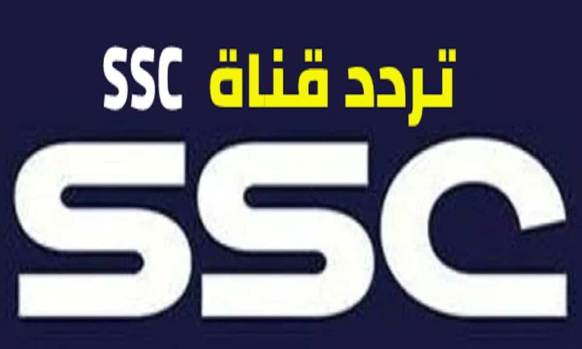 “اضبط حالاً” .. تردد قناة ssc الجديد 2023 لعرض مباريات البطولة العربية للأندية أفضل القنوات الرياضية