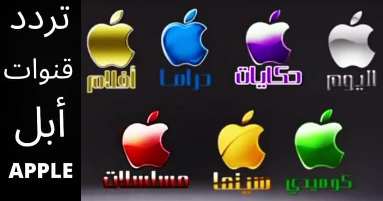أتفرج مجانا.. تردد قناة ابل 2023 Apple TV الجديد على النايل سات لعرض مختلف المسلسلات