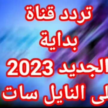 تردد قناة بداية 2023 الجديد عبر القمر الصناعي العرب سات والنايل سات