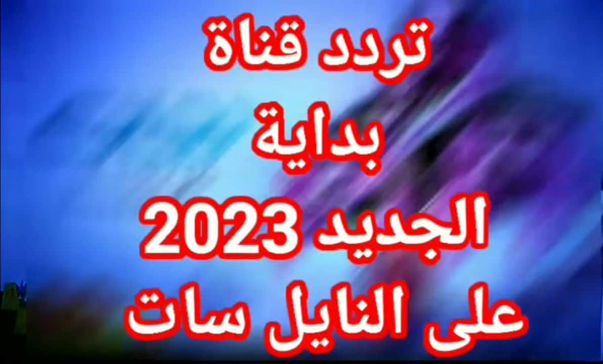 تردد قناة بداية 2023 الجديد عبر القمر الصناعي العرب سات والنايل سات