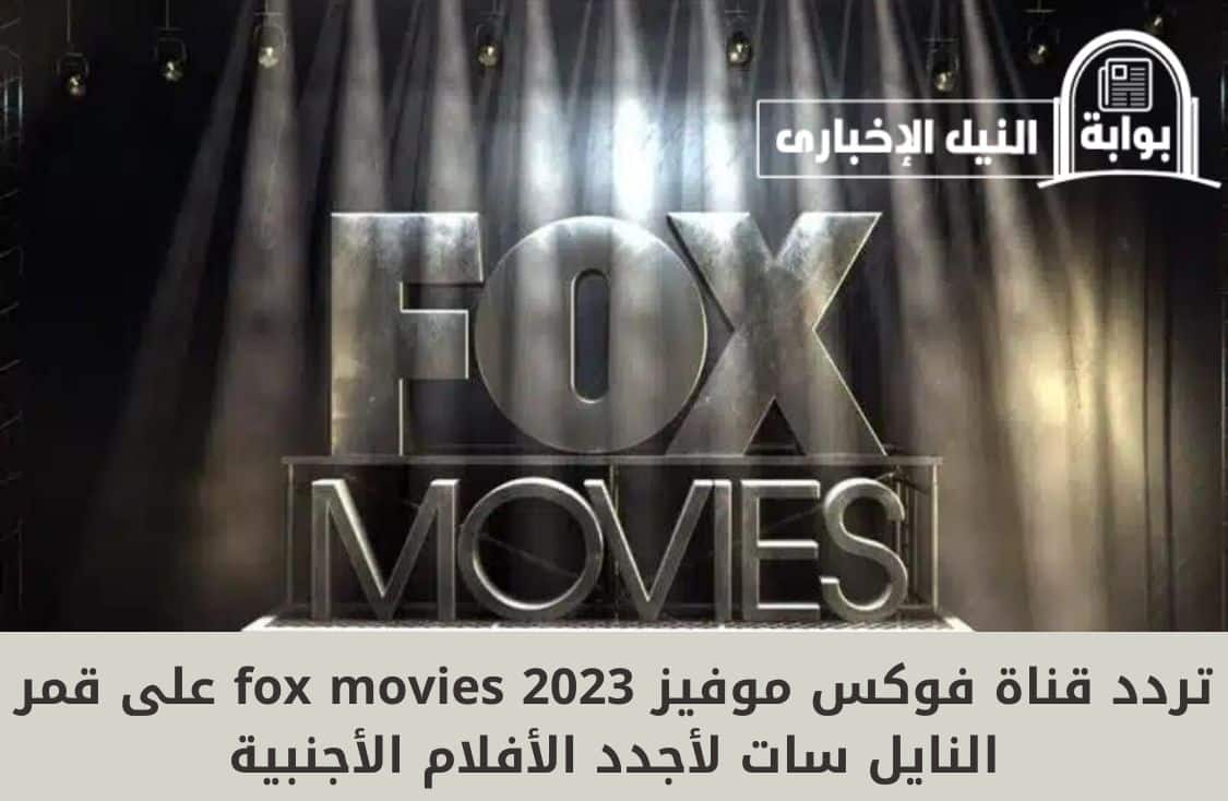 استقبل الآن.. تردد قناة فوكس موفيز fox movies 2023 على قمر النايل سات لأجدد الأفلام الأجنبية
