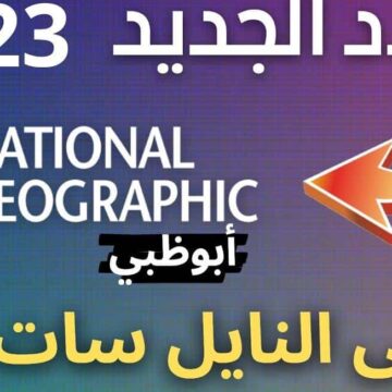 تردد قناة ناشيونال جيوغرافيك 2023 أبو ظبي SD عبر الأقمار الصناعية لعرض أجمل الأفلام الوثائقية