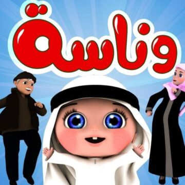 نزل تردد قناة وناسه 2023 لمشاهدة أشهر برامج الأطفال والعروض الكرتونية الجديدة