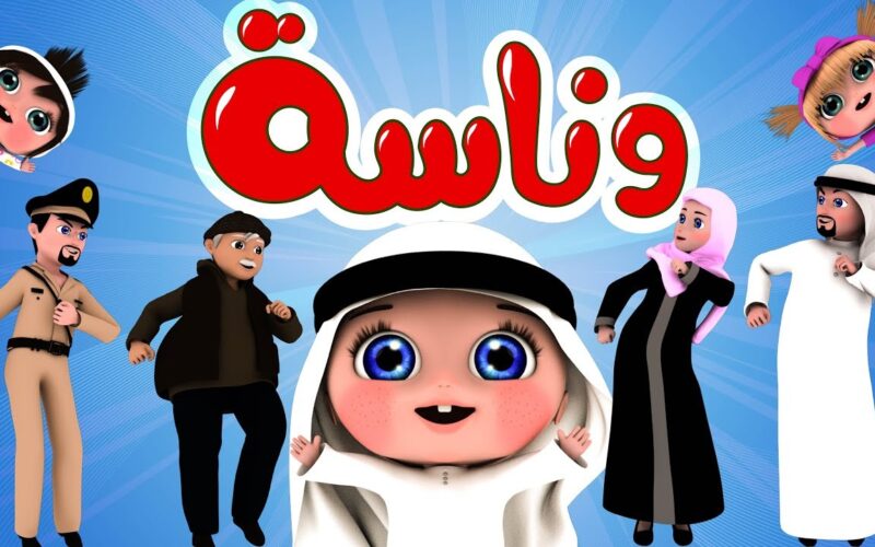 نزل تردد قناة وناسه 2023 لمشاهدة أشهر برامج الأطفال والعروض الكرتونية الجديدة