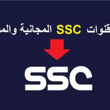 تردد قناة السعودية الرياضية ssc sport 2023 الناقلة لمباريات دوري أبطال أسيا مجاناً على عرب سات