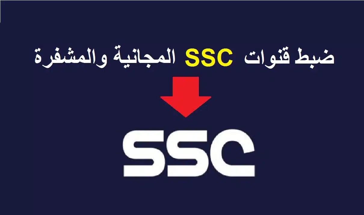 تردد قناة السعودية الرياضية ssc sport 2023 الناقلة لمباريات دوري أبطال أسيا مجاناً على عرب سات