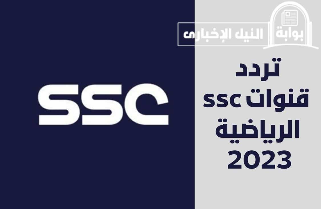 تردد قنوات ssc الرياضية 2023 الناقلة مباريات دوري روشن السعودي الجولة الرابعة مجاناً بجودة HD