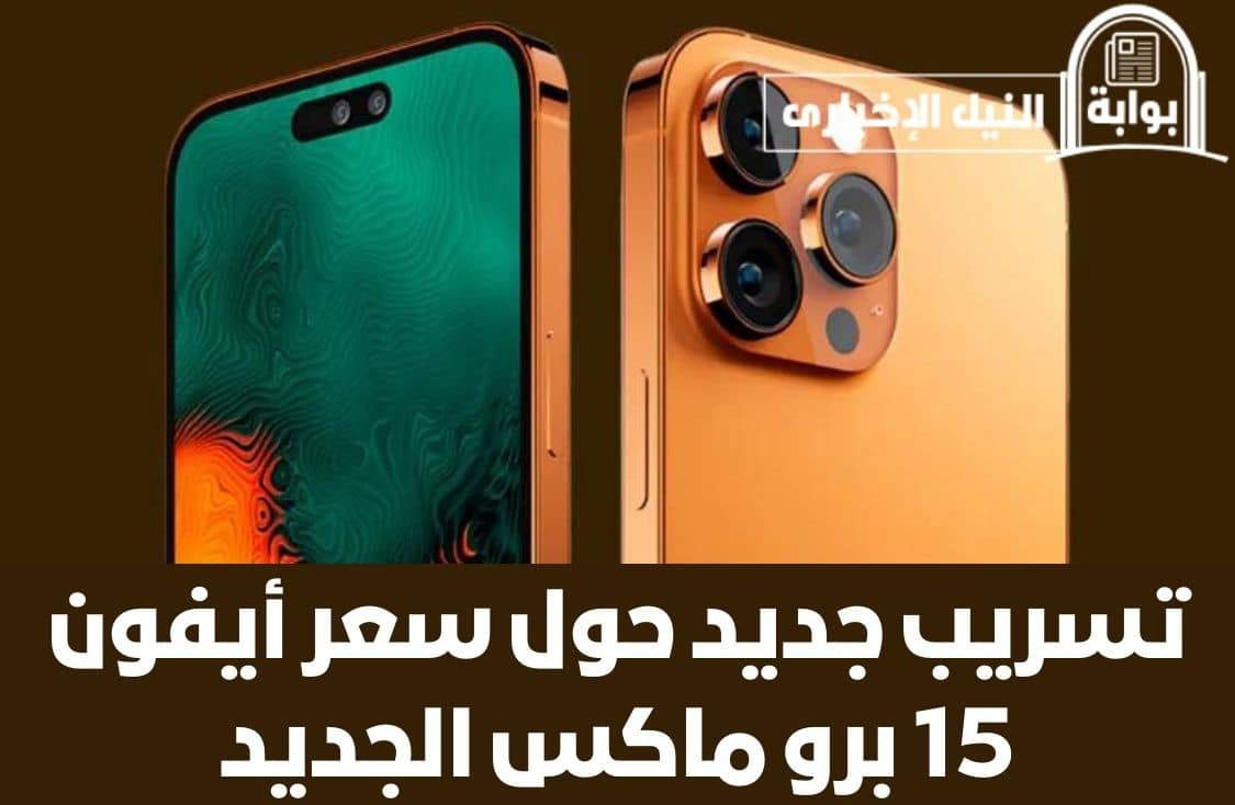 تسريب جديد حول سعر أيفون 15 برو ماكس الجديد