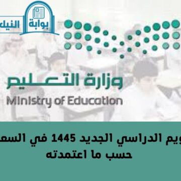 التقويم الدراسي الجديد 1445 في السعودية حسب ما اعتمدته وزارة التعليم بالمملكة