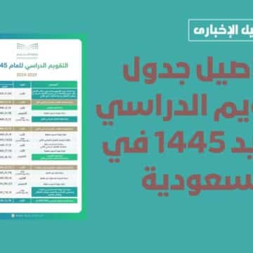 تفاصيل جدول التقويم الدراسي الجديد 1445 في السعودية بعد بدء الدراسة في المدارس والجامعات