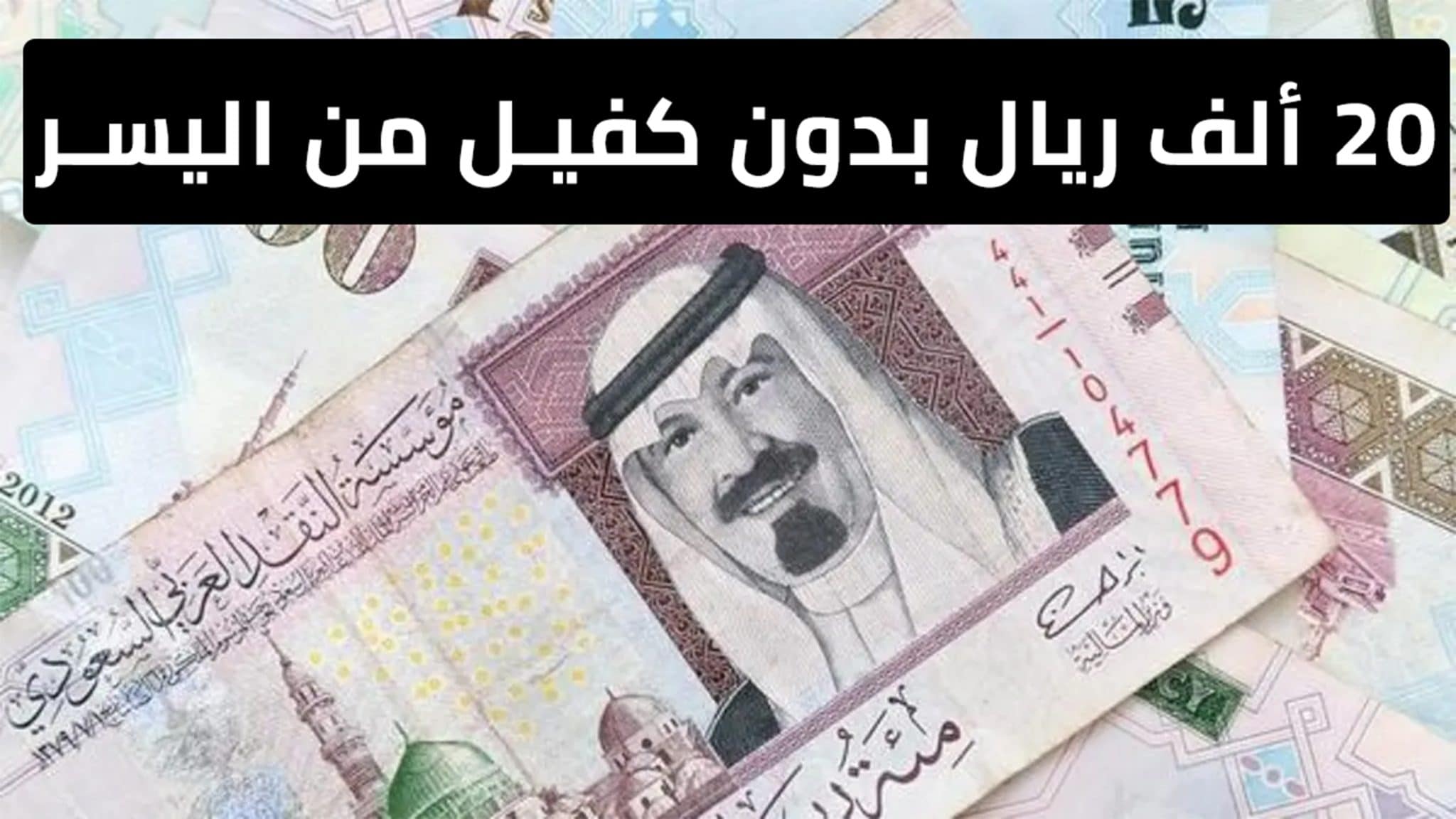 بدون كفيل تمويل الضمان الاجتماعي 20 ألف ريال من شركة اليسر للإجارة والتمويل