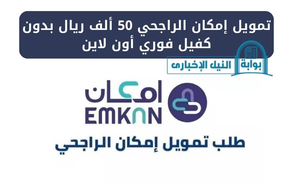 تمويل إمكان الراجحي 50 ألف ريال بدون كفيل فوري أون لاين