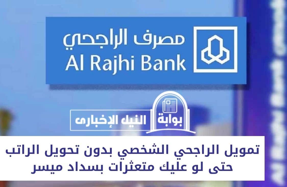 تمويل الراجحي الشخصي بدون تحويل الراتب حتى لو عليك متعثرات بسداد ميسر